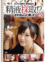 ゴックン目的で突然迫られ精液採取！？されちゃった僕。２