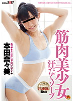 筋肉美少女汗だくソープ　本田奈々美