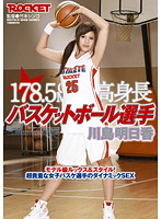 １７８．５ｃｍ高身長バスケットボール選手　川島明日香