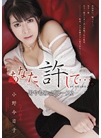 あなた、許して…。－男やもめのブルース２－　小野今日子