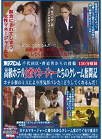 千代田区・脅迫男からの投稿　高級ホテル女性マネージャーたちのクレーム奮闘記　ホテル側の･･･