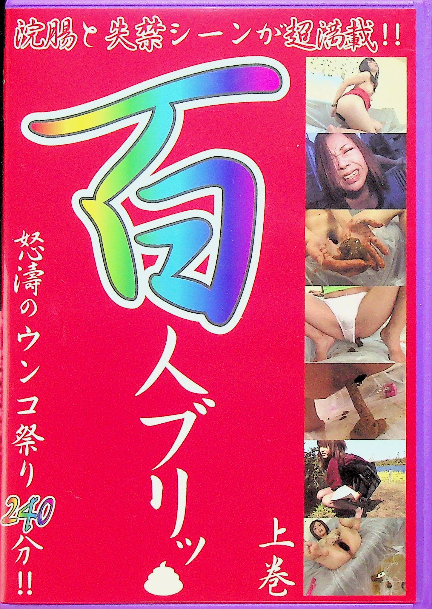 浣腸と失禁　百人ブリッ　上巻