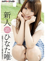 新人　ひなた唯