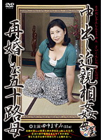 中出し近親相姦　再婚した五十路母　田中ますみ