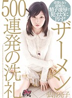 ザーメン無限発射　弘前亮子
