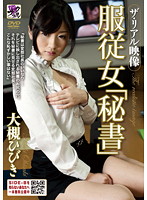 ザ・リアル映像　服従女『秘書』　大槻ひびき