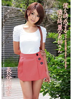 僕を誘惑する隣の綺麗なお姉さん　長谷川ゆな
