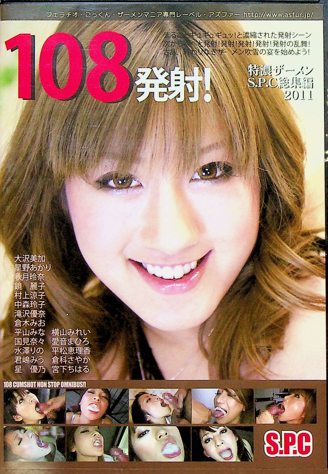 １０８発射！特濃ザーメンＳＰＣ総集編２０１１
