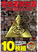 完全着衣主義　ＭＩＬＵ限定　ＤＶＤ－ＢＯＸ　１０枚組