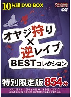 オヤジ狩り×逆レ●プ　ＢＥＳＴコレクション