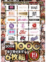 ２０１１年上半期作品１０００タイトル全て見せます！６枚組ＢＯＸ　１９時間