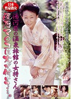 日本性豪熟女　湯河原の温泉旅館の女将さん　還暦マ○コに火が付いて…。　高島寿子６０歳