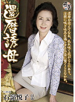 還暦誘母　石嶺悦子