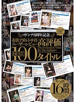 マドンナ８周年記念　有名アダルトサイトユーザーレビュー高評価ＢＥＳＴ　１００タイトル１･･･