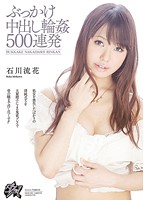 ぶっかけ中出し輪●５００連発　石川流花