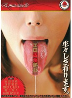 『エロ舌淫熟女』
