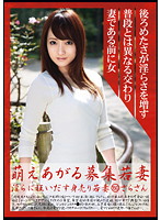 萌えあがる募集若妻　淫らに狂いだす身売り若妻　１５０　さらさん