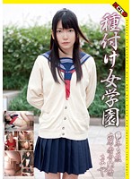 種付け女学園　○年３組出席番号１２番　まや