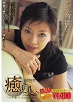癒らし。　ＶＯＬ．２　（廉価版）