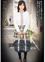 服従する女子校生　紗愛