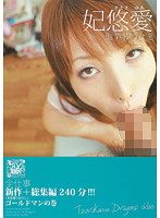 全仕事　新作（完全撮りおろし）＋総集編２４０分！！！ゴールドマンの巻