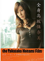 全身　高坂保奈美