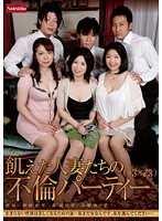 飢えた人妻たちの不倫パーティー（♀３×♂３）