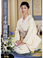 お花の先生　イキ顔我慢