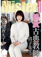 処女古典教師　清子先生！初体験は教え子と…！