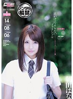 見かけによらないゴックン少女　カマトト優等生は濃い〜のがお好き　朝田はな