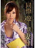 同僚に遊ばれた僕の妻　０３