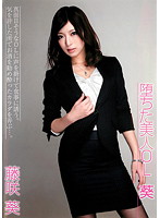 堕ちた美人ＯＬ　葵　藤咲葵