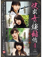 快楽女の縄秘帖４　〜愛人の躾〜