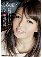 新人　相庭ココ