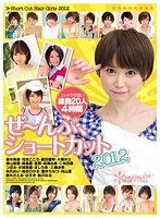 ぜ〜んぶ、ショートカット２０１２