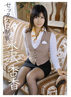 セックスと制服　水沢杏香