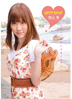 ｇｉｒｌｆｒｉｅｎｄ　西山希