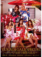 ｋｉｒａ☆ｋｉｒａ　ＢＬＡＣＫ　ＧＡＬ　ＳＰＥＣＩＡＬ　ＹＵＫＡＴＡ　ＧＡＬＳ　ＳＰＥＣＩＡＬ　〜ノーパン浴衣で激烈大乱交〜