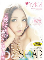 ＳＯＡＰ　ご奉仕最高級ソープ　あなたはドコでヌク…？　ＡＹＡＫＡ