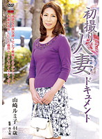 初撮り人妻ドキュメント　山崎ルミ子