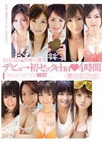 【ベストヒッツ】デビュ→初セックｃｈｕ◆４時間【アウトレット】