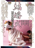ＦＡ　ＨＩＳＴＯＲＩＣＡ　結婚式１８才白無垢の処女