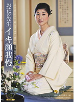 お花の先生　イキ顔我慢
