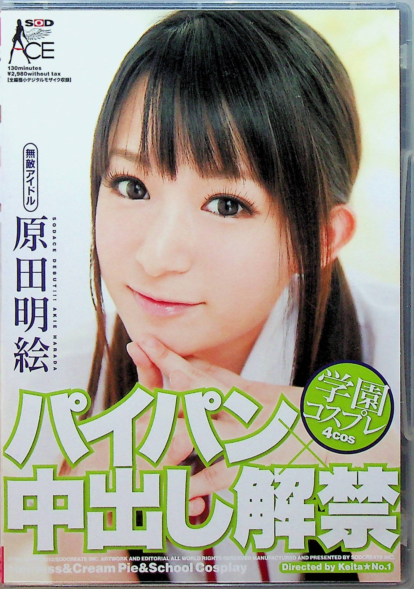 無敵アイドル原田明絵　パイパン×中…