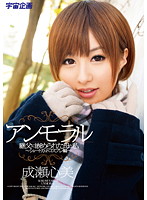 アンモラル　〜継父に嵌められた母と私　〜ショートカットコスプレ編〜　成瀬心美