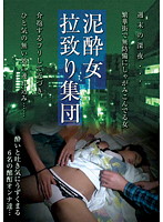 泥●女拉致り集団