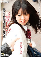 彼氏の目の前で犯●れる女子校生　屈辱レ●プ　朝倉ことみ