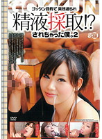 ゴックン目的で突然迫られ精液採取！？されちゃった僕。２