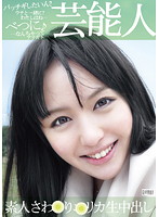 芸能人　素人さわ●り●リカ生中出し