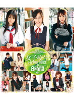 女子校生　ＨＹＰＥＲ　ＢＥＳＴ　ＨＤ　８時間　（ブルーレイディスク）